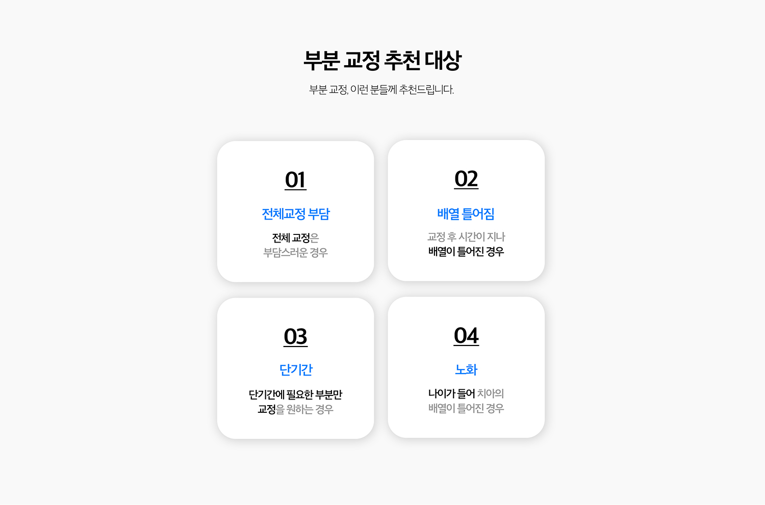 수원 부분정리 상세 안내 - 전체정리이 필요한 경우 - 어금니 어울림 문제, 심한 공간 부족, 돌출입, 턱 관계 문제처럼 전체 치열의 조정이 필요한 경우에는 부분정리만으로 목표를 이루기 어렵습니다.