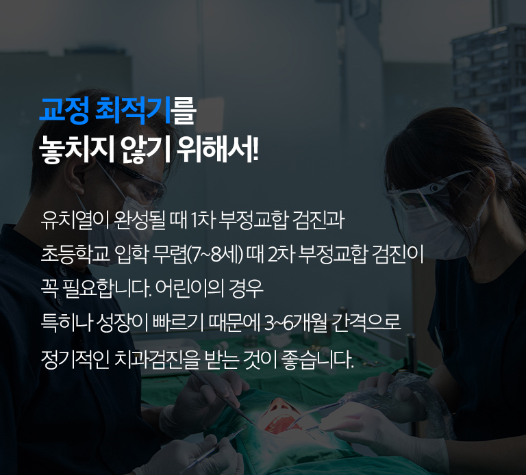 수원 어린이정리 상세 안내 - 1차 정리과 2차 정리의 차이 - 성장기에는 턱 관계나 공간 문제를 먼저 관리하고, 영구치가 충분히 맹출한 뒤 전체 치열을 정리하는 기록가 필요할 수 있습니다. 모든 어린이가 두 단계 기록를 받는 것은 아닙니다.