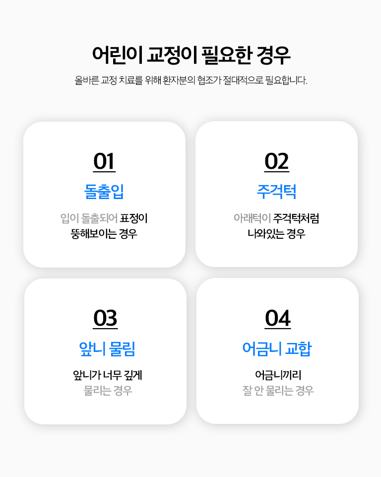 수원 어린이정리 상세 안내 - 작은 공간 습관도 함께 확인합니다 - 손가락 빨기, 혀 내밀기, 구호흡처럼 치열과 턱 성장에 영향을 줄 수 있는 습관이 있는지 확인하고 필요한 경우 습관 정리과 함께 관찰합니다. / 바로 기록하지 않고 관찰하는 경우 - 현재 문제보다 성장과 영구치 맹출을 기다리는 것이 유리한 경우에는 정기적인 관찰로 적절한 기록 시점을 정합니다.