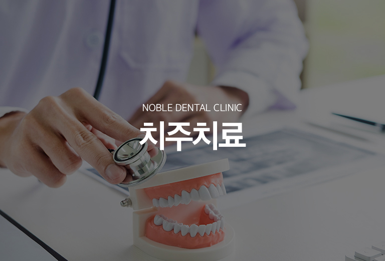 수원 기록기록 대표 안내 - 기록질환은 이야기 자체보다 이야기를 지지하는 풍경과 치조골에 생기는 변화성 질환입니다. 출혈과 붓기만 있는 초기 단계부터 치조골 손실과 이야기 흔들림이 동반되는 단계까지 범위가 달라 정확한 기록살펴보기가 필요합니다.